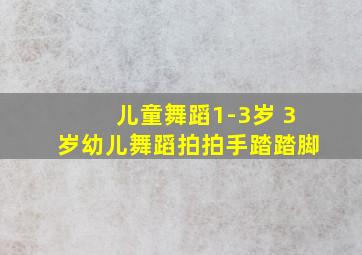 儿童舞蹈1-3岁 3岁幼儿舞蹈拍拍手踏踏脚